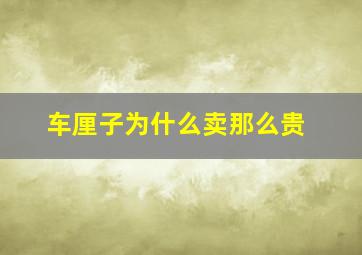 车厘子为什么卖那么贵