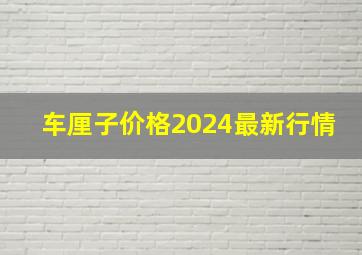 车厘子价格2024最新行情