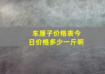 车厘子价格表今日价格多少一斤啊