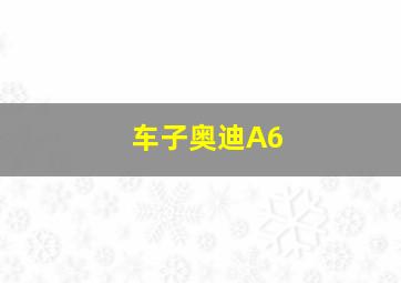 车子奥迪A6