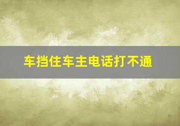 车挡住车主电话打不通