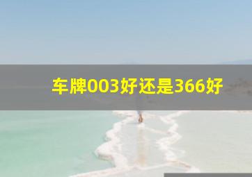 车牌003好还是366好