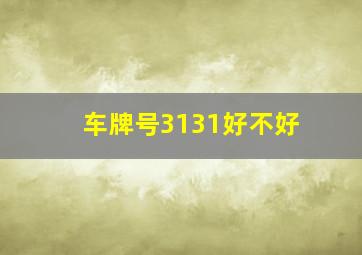 车牌号3131好不好