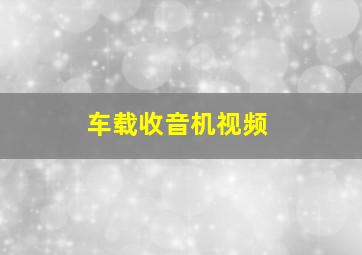 车载收音机视频