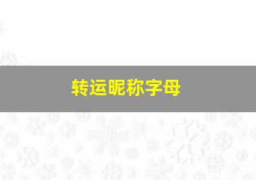 转运昵称字母