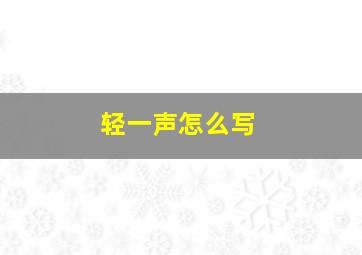 轻一声怎么写