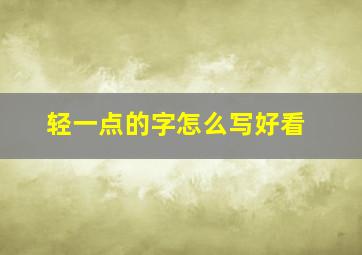 轻一点的字怎么写好看