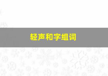 轻声和字组词