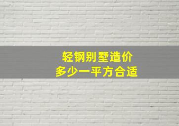 轻钢别墅造价多少一平方合适