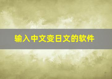 输入中文变日文的软件