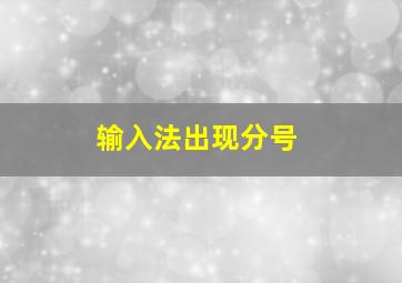 输入法出现分号