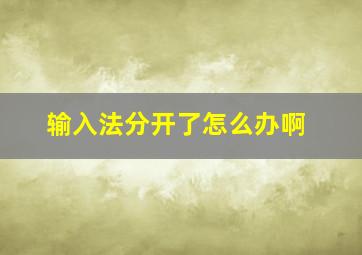 输入法分开了怎么办啊