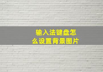 输入法键盘怎么设置背景图片