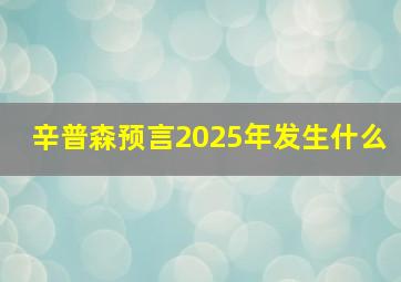 辛普森预言2025年发生什么