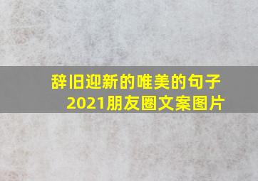 辞旧迎新的唯美的句子2021朋友圈文案图片