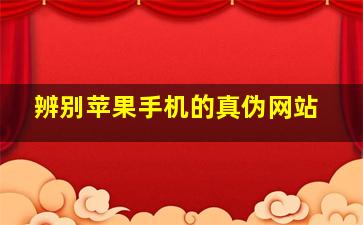 辨别苹果手机的真伪网站