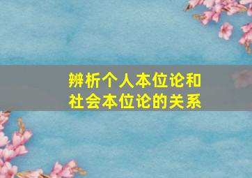 辨析个人本位论和社会本位论的关系