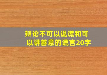 辩论不可以说谎和可以讲善意的谎言20字