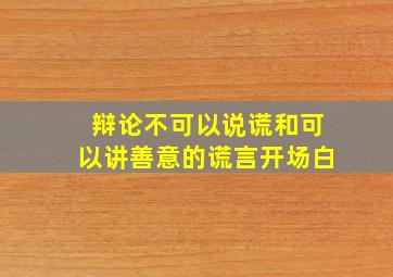 辩论不可以说谎和可以讲善意的谎言开场白