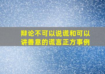 辩论不可以说谎和可以讲善意的谎言正方事例