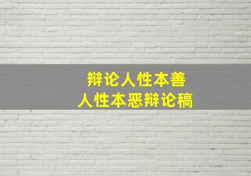 辩论人性本善人性本恶辩论稿