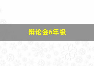 辩论会6年级