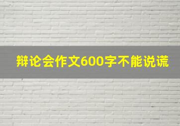 辩论会作文600字不能说谎