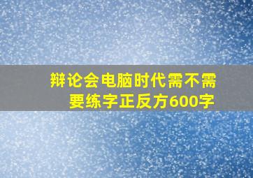 辩论会电脑时代需不需要练字正反方600字