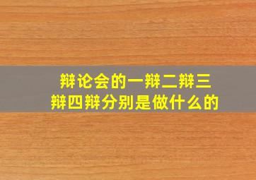 辩论会的一辩二辩三辩四辩分别是做什么的