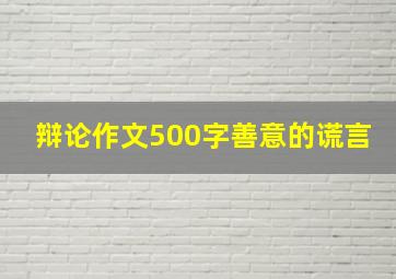 辩论作文500字善意的谎言