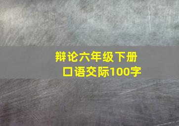 辩论六年级下册口语交际100字