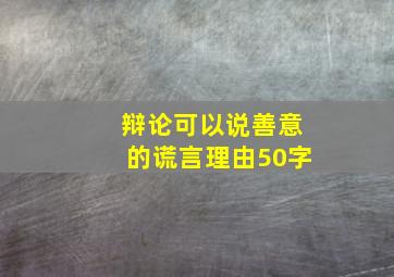 辩论可以说善意的谎言理由50字