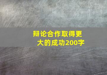 辩论合作取得更大的成功200字