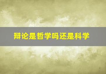 辩论是哲学吗还是科学