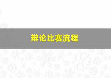 辩论比赛流程