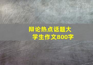 辩论热点话题大学生作文800字