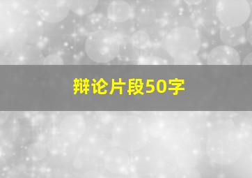 辩论片段50字