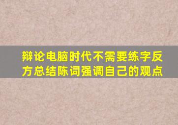 辩论电脑时代不需要练字反方总结陈词强调自己的观点