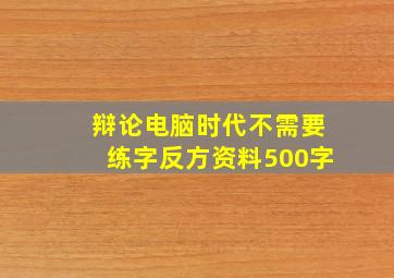 辩论电脑时代不需要练字反方资料500字