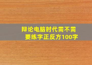 辩论电脑时代需不需要练字正反方100字