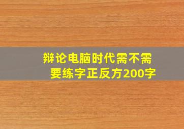 辩论电脑时代需不需要练字正反方200字