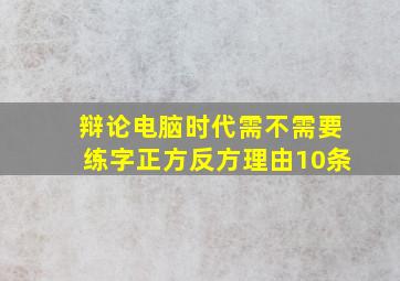 辩论电脑时代需不需要练字正方反方理由10条