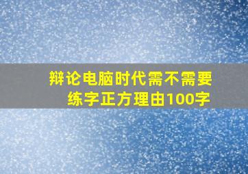 辩论电脑时代需不需要练字正方理由100字