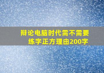 辩论电脑时代需不需要练字正方理由200字