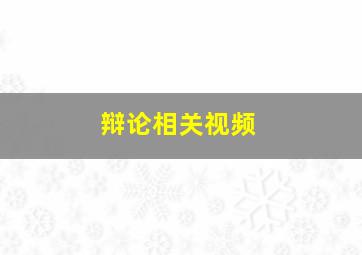 辩论相关视频