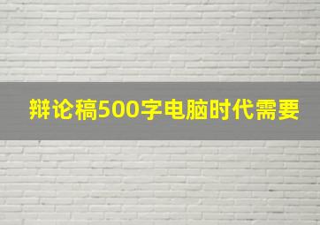 辩论稿500字电脑时代需要