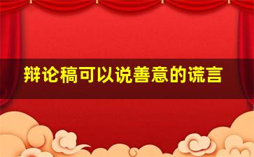 辩论稿可以说善意的谎言