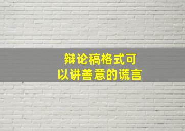 辩论稿格式可以讲善意的谎言