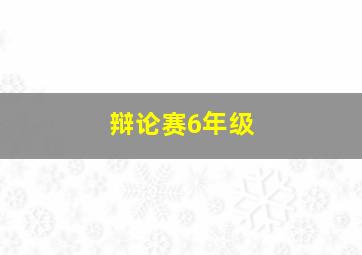 辩论赛6年级