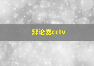 辩论赛cctv